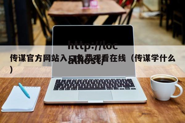 传谋官方网站入口免费观看在线(传谋学什么)