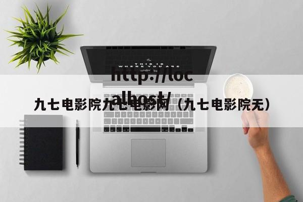 九七电影院九七电影网(九七电影院无)