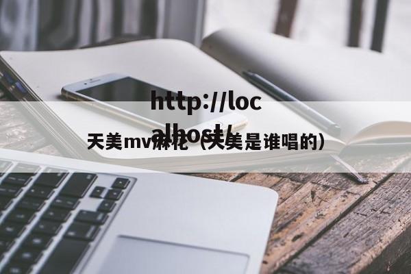 天美mv麻花(天美是谁唱的)