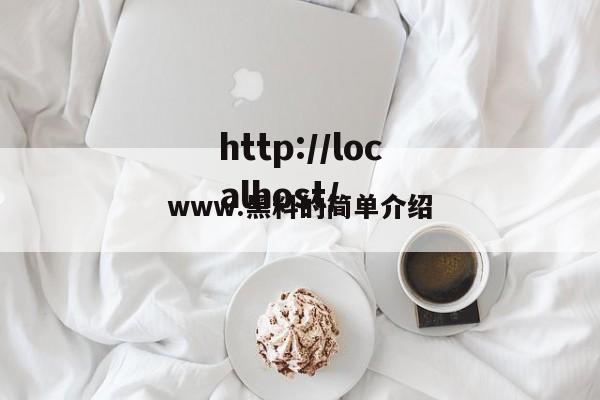 www.黑料的简单介绍