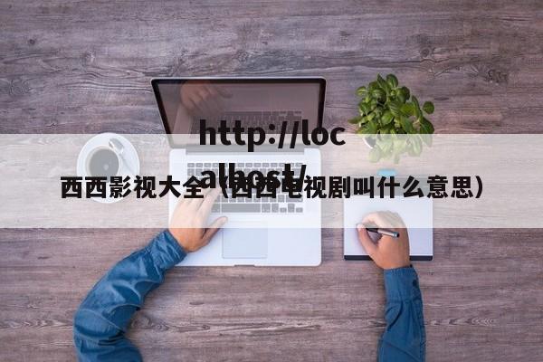西西影视大全(西西电视剧叫什么意思)