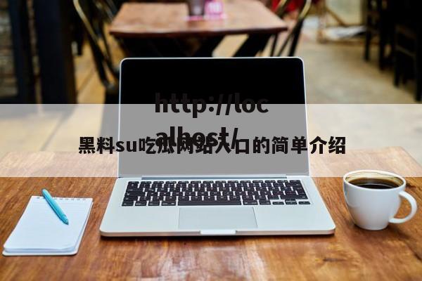 黑料su吃瓜网站入口的简单介绍