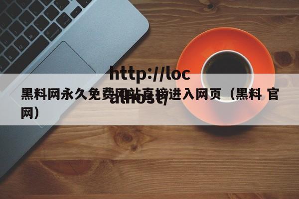 黑料网永久免费网站直接进入网页(黑料 官网)