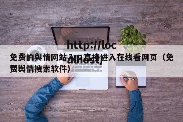 免费的舆情网站入口直接进入在线看网页(免费舆情搜索软件)