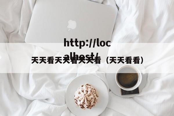 天天看天天看天天看(天天看看)