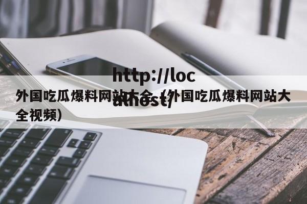 外国吃瓜爆料网站大全(外国吃瓜爆料网站大全视频)